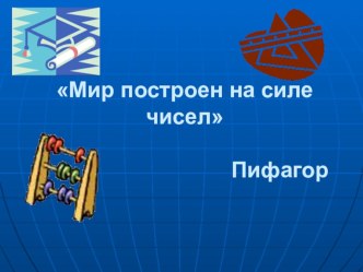 Презентация к уроку математики на тему: Деление с остатком, 3 класс.