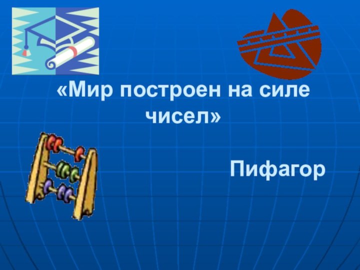 «Мир построен на силе чисел»