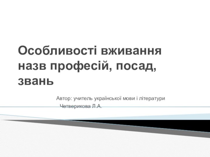 Особливості вживання назв професій, посад, звань