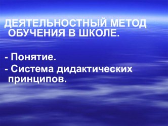 Понятие о деятельностном методе обучения. Система дидактических принципов.