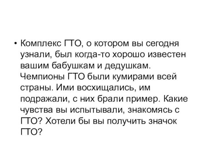 Комплекс ГТО, о котором вы сегодня узнали, был когда-то хорошо известен вашим