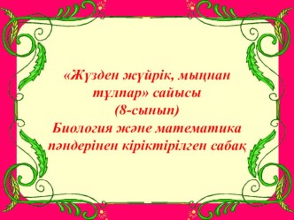 8 сынып биология және математика сабақтарынан кіріктірілген сабақ