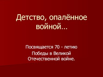 Презентация к 70-летию Победы в ВОВ У войны недетское лицо