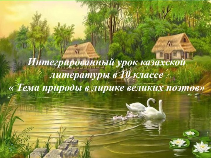 Интегрированный урок казахской литературы в 10 классе « Тема природы в лирике великих поэтов»