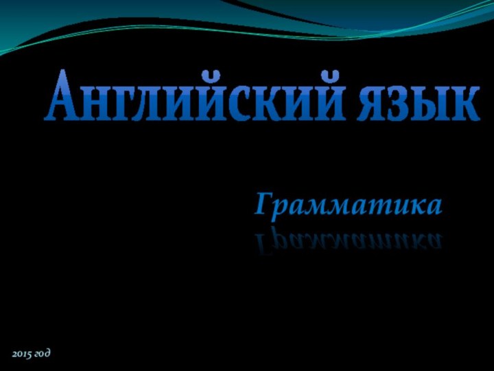 ГрамматикаАнглийский язык2015 год