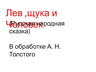 Презентация к уроку чтения в 4 классе Л .Н. Толстой Лев,щука и человек