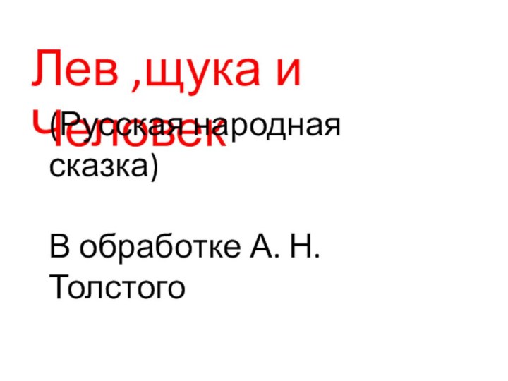 Лев ,щука и Человек(Русская народная сказка)В обработке А. Н. Толстого