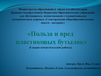 Презентация Польза и вред пластиковых бутылок