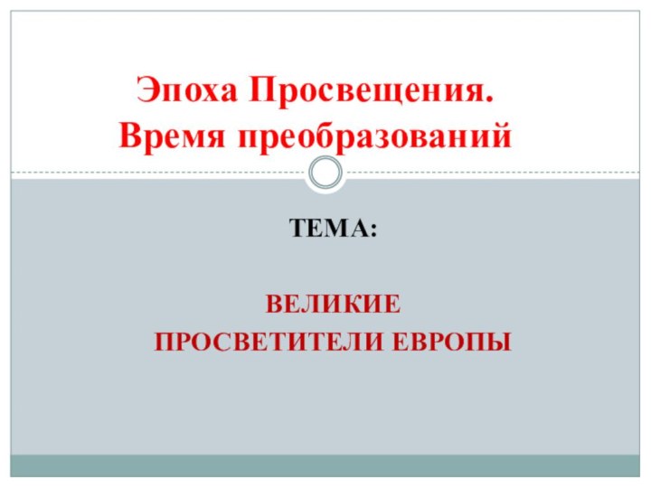 Тема: Великие просветители Европы Эпоха Просвещения. Время преобразований