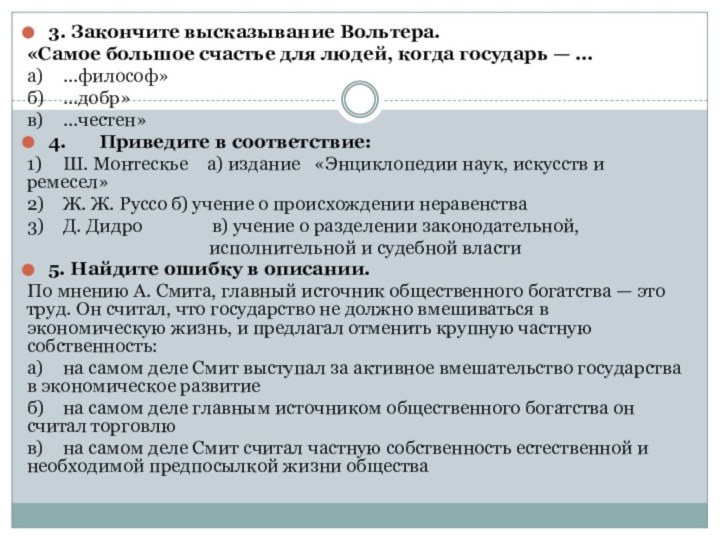 3. Закончите высказывание Вольтера.«Самое большое счастье для людей, когда государь — ...а)	...философ»б)	...добр»в)	...честен»4.	Приведите