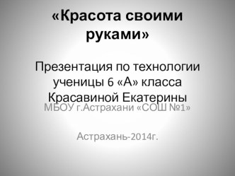 Презентация к уроку технологии (для девочек) 6 класс