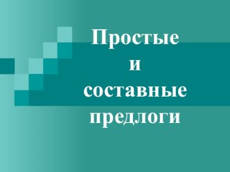 Презентация к уроку русского языка Простые и составные предлоги (7 класс)