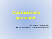 Презентация по биологии Систематика растений