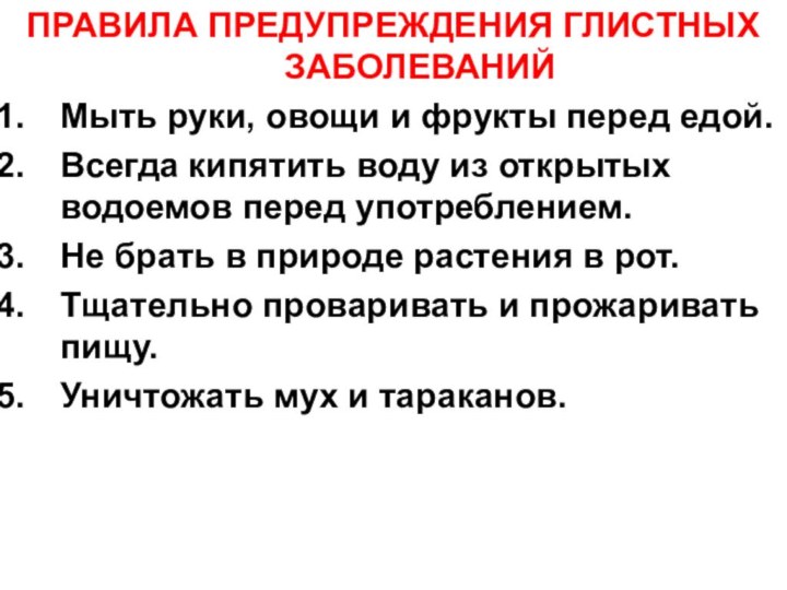 ПРАВИЛА ПРЕДУПРЕЖДЕНИЯ ГЛИСТНЫХ ЗАБОЛЕВАНИЙМыть руки, овощи и фрукты перед едой.Всегда кипятить воду