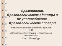 Презентация уроку русского языка по теме Фразеологизмы