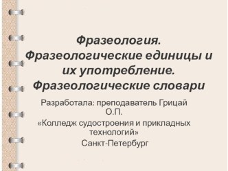 Презентация уроку русского языка по теме Фразеологизмы