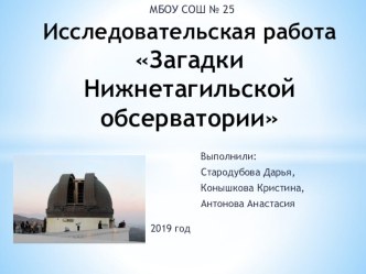 Презентация к исследовательской работе Загадки Нижнетагильской обсерватории