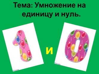 Презентация по математике Умножение на 1 и 0