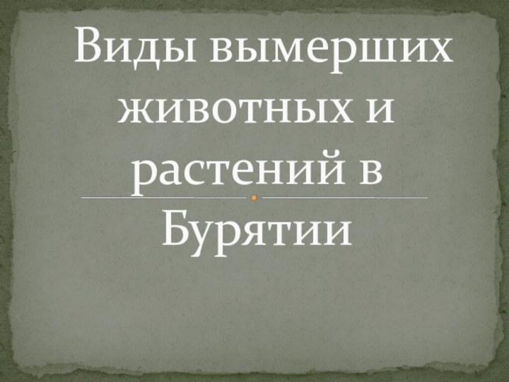 Виды вымерших животных и растений в Бурятии