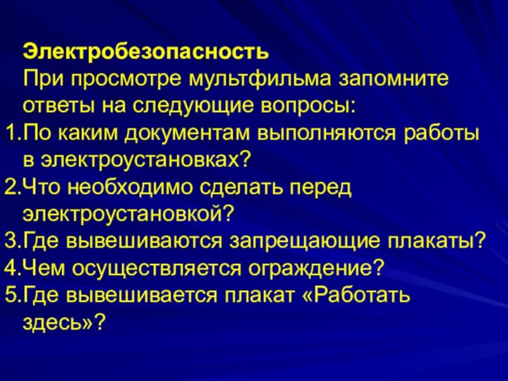 ЭлектробезопасностьПри просмотре мультфильма запомните ответы на следующие вопросы:По каким документам выполняются работы