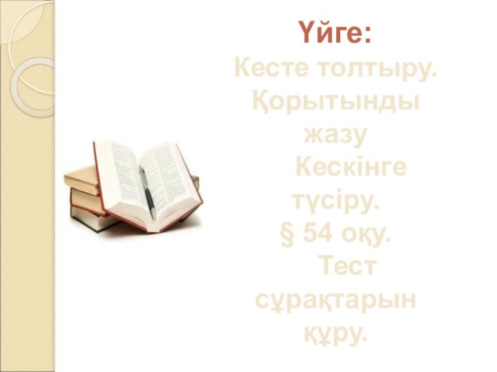 Үйге:     Кесте толтыру. Қорытынды жазу   Кескінге