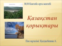 Презентация по биологии на тему Қорықтар