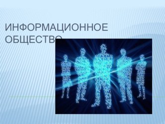 Информационное общество