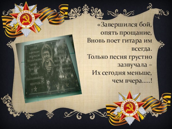 «Завершился бой, опять прощание,Вновь поет гитара им всегда.Только песня грустно зазвучала –