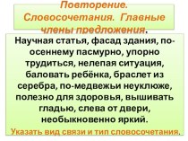 Презентация. Повторение. Словосочетания. Главные члены предложения.