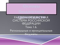 Презентация по курсу Основы бюджетной грамотности Тема. Региональные и муниципальные бюджеты