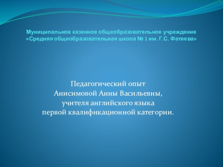 Муниципальное казенное общеобразовательное учреждение  «Средняя общеобразовательная школа № 1 им. Г.С.