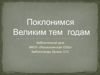 Презентация библиотечного урока на тему Поклонимся Великим тем годам