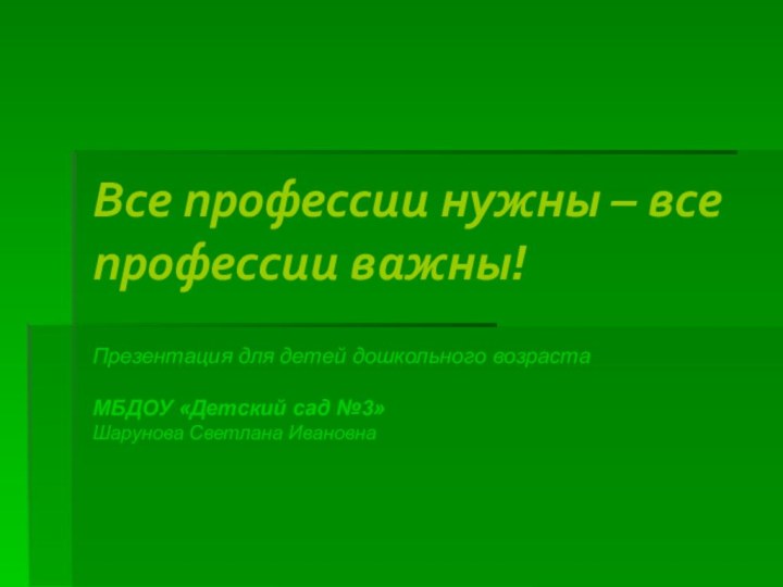 Все профессии нужны – все профессии важны!Презентация для детей дошкольного возраста