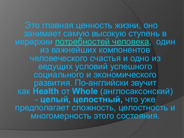 Это главная ценность жизни, оно занимает самую высокую ступень в иерархии потребностей человека,