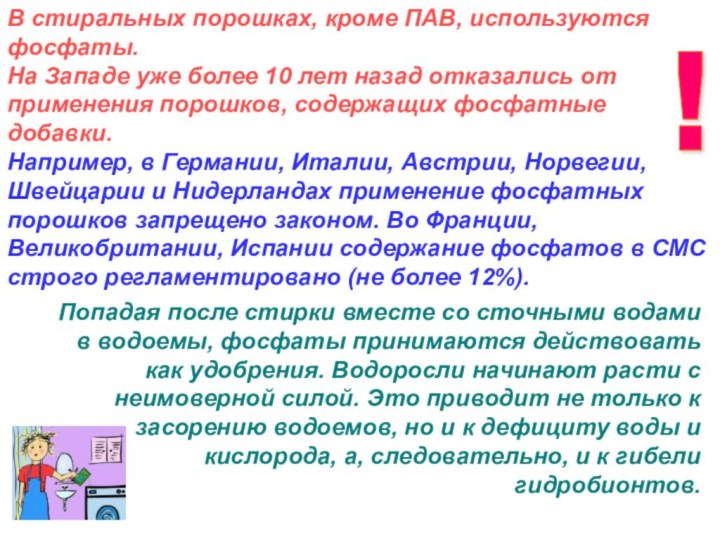 Например, в Германии, Италии, Австрии, Норвегии, Швейцарии и Нидерландах применение фосфатных порошков