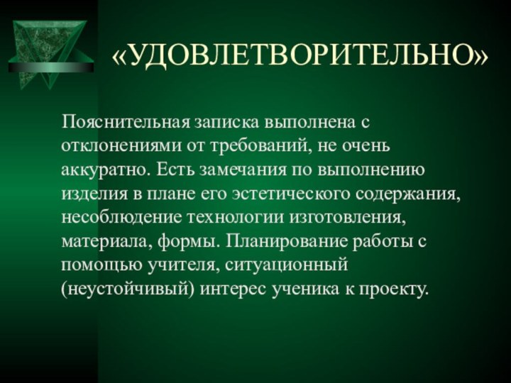 «УДОВЛЕТВОРИТЕЛЬНО»  Пояснительная записка выполнена с отклонениями от требований, не очень аккуратно.