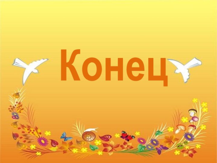 Конец