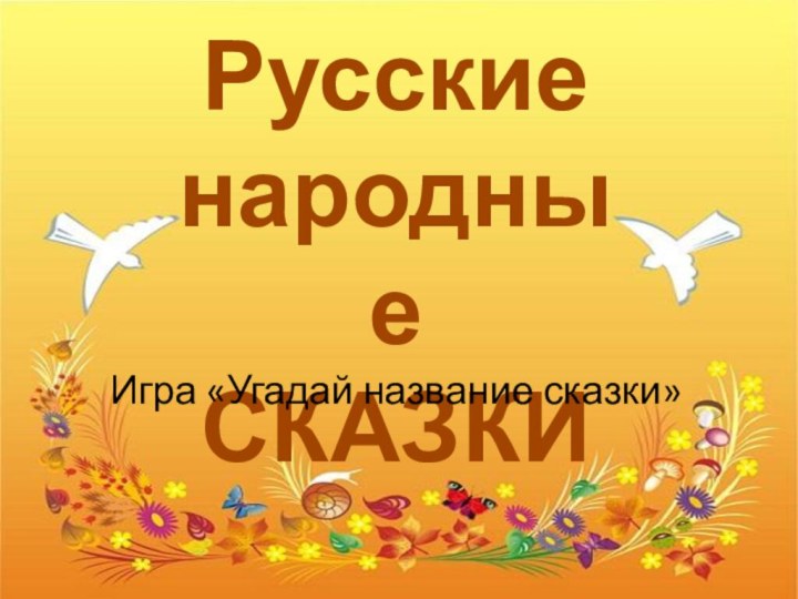 Русские народные СКАЗКИИгра «Угадай название сказки»