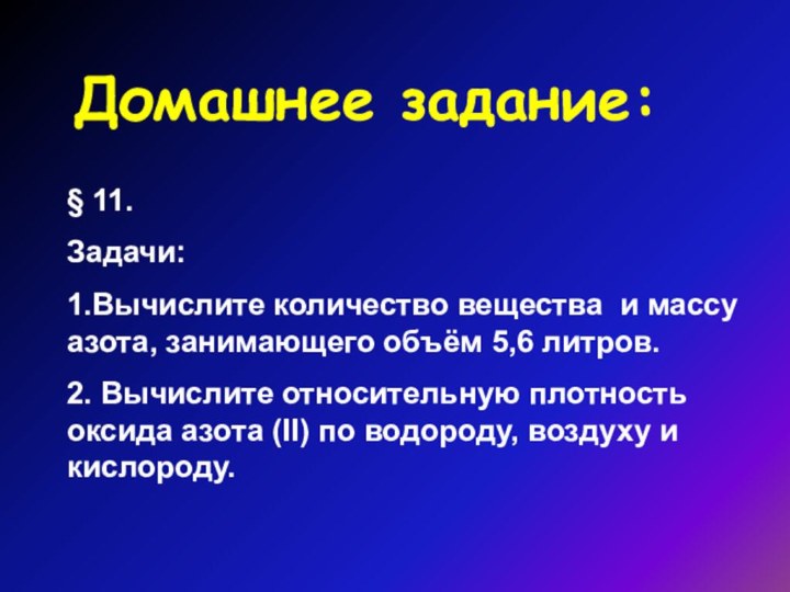 Домашнее задание:§ 11. Задачи: 1.Вычислите количество вещества и массу азота, занимающего объём