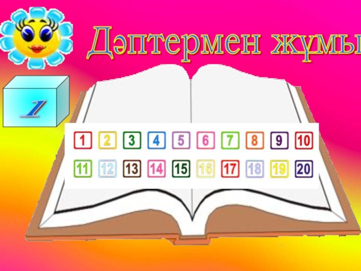 Дәптермен жұмыс 1-ден 20-ға дейін санаймыз.1