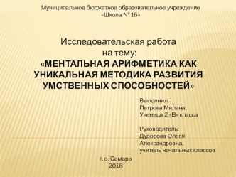 Презентация к научно-исследовательской работе Ментальная арифметика