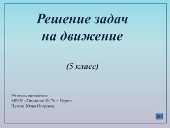 Презентация к уроку математики в 5 классе Решение задач на движение