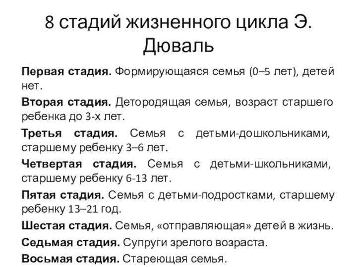 8 стадий жизненного цикла Э. ДювальПервая стадия. Формирующаяся семья (0–5 лет), детей