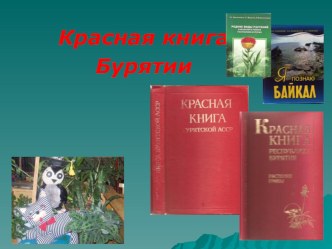 Презентация по окружающему миру - 3 класс - Растения из красной книги