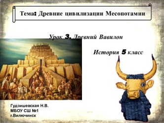 Презентация по истории Древний Вавилон