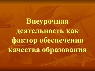 Презентация Внеурочная деятельность как фактор обеспечения качества образования