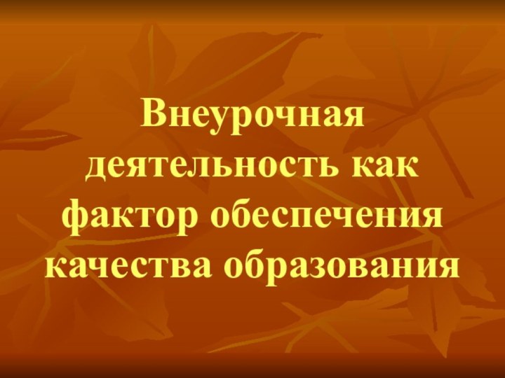 Внеурочная деятельность как фактор обеспечения качества образования