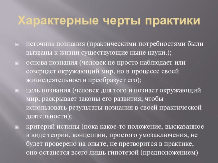 Характерные черты практикиисточник познания (практическими по­требностями были вызваны к жизни существующие ныне