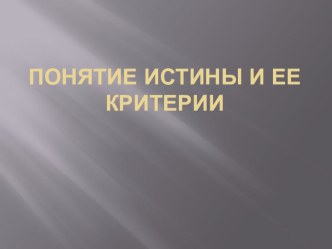 Презентация по обществознанию Понятие истина и ее критерии