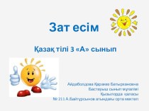 Презентация по казахскому языку на тему Зат есім